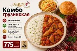 Комбо Грузинская