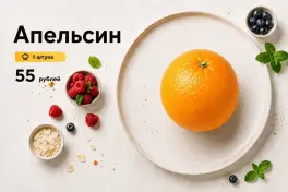 Апельсин
